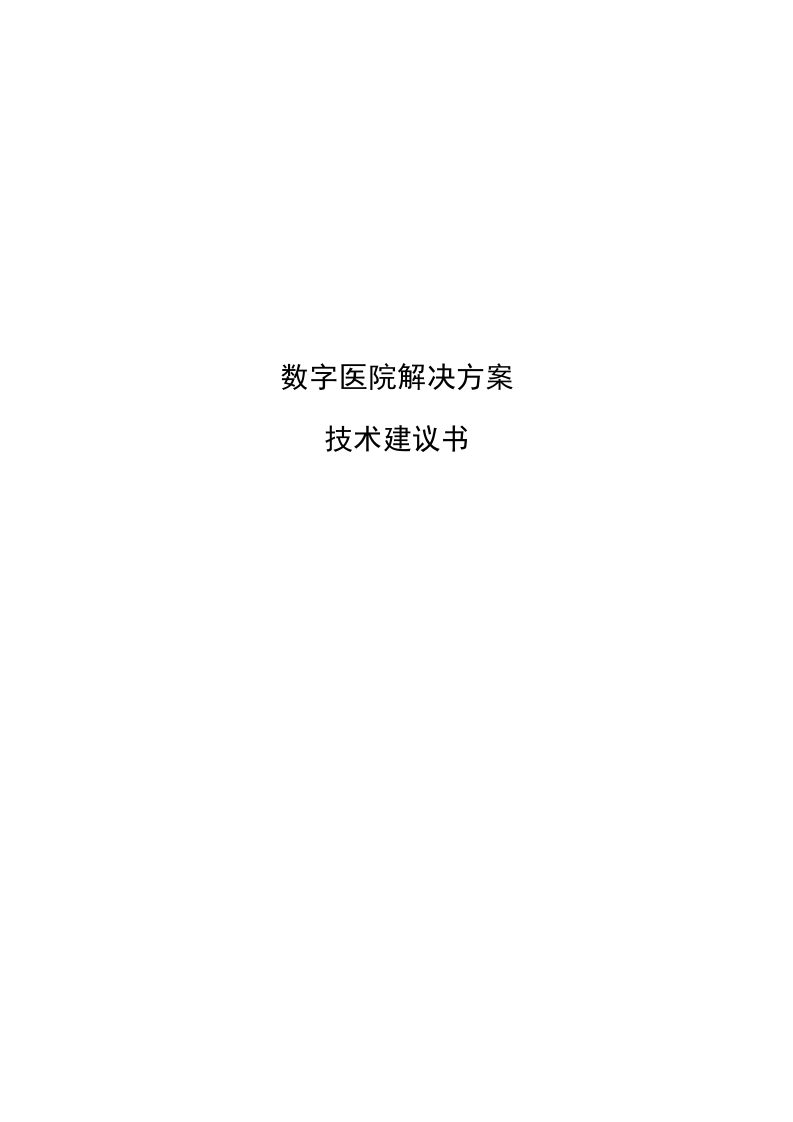 数字医院方案技术建议书[274页Word]
